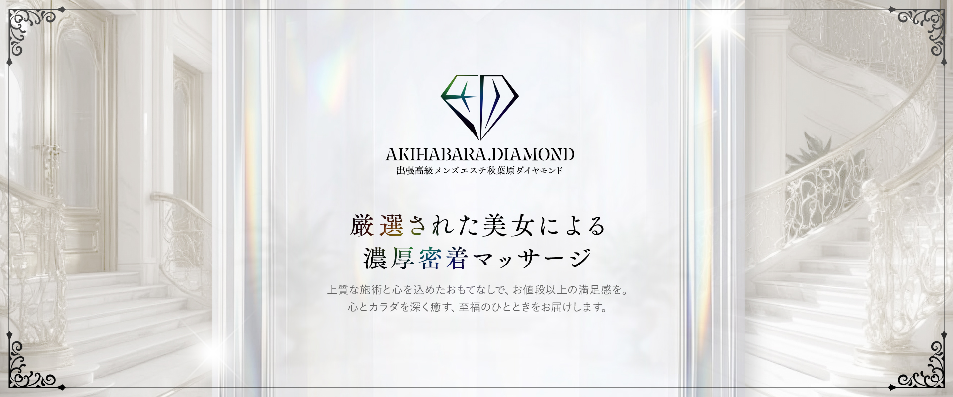 秋葉原メンズエステ ダイヤモンド