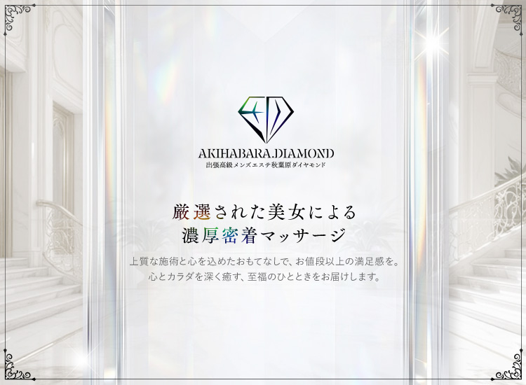 秋葉原メンズエステ ダイヤモンド